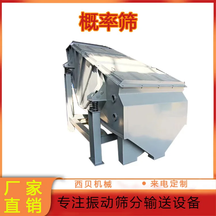 概率篩比普通振動篩強(qiáng)在哪里